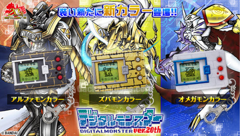 デジタルモンスターver.20thアルファモンカラー&オメガモンカラー