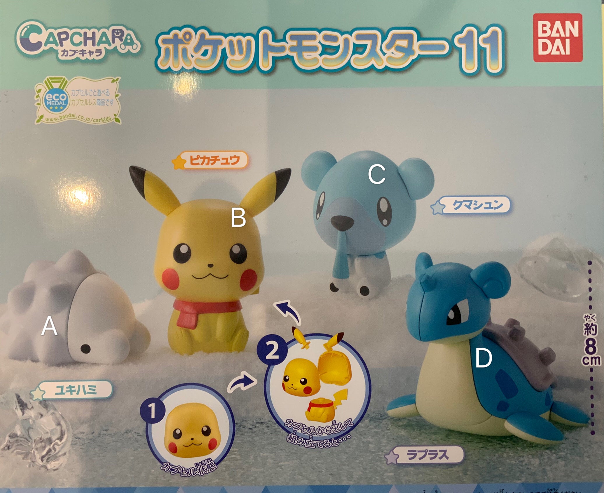 ぽぉ〜ちゃ ポケットモンスター ガシャっとコレクト04｜ガシャポンオフィシャルサイト