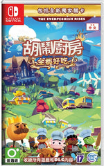 NS Nintendo Switch Overcooked All You Can Eat 胡鬧廚房 全都好吃 中文版 (Pre-order)