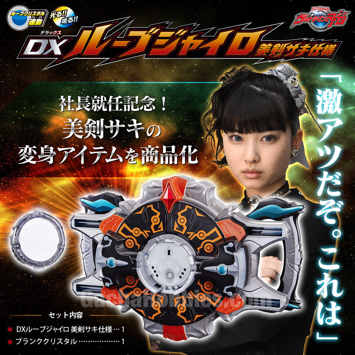Ultraman R/B DX RB Gyro Saki Mitsurugi Ver. Limited Edition