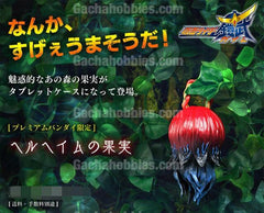 Kamen Rider Fruit Limited / 仮面ﾗｲﾀﾞｰ鎧武 ﾍﾙﾍｲﾑの果実 (Pre-order)